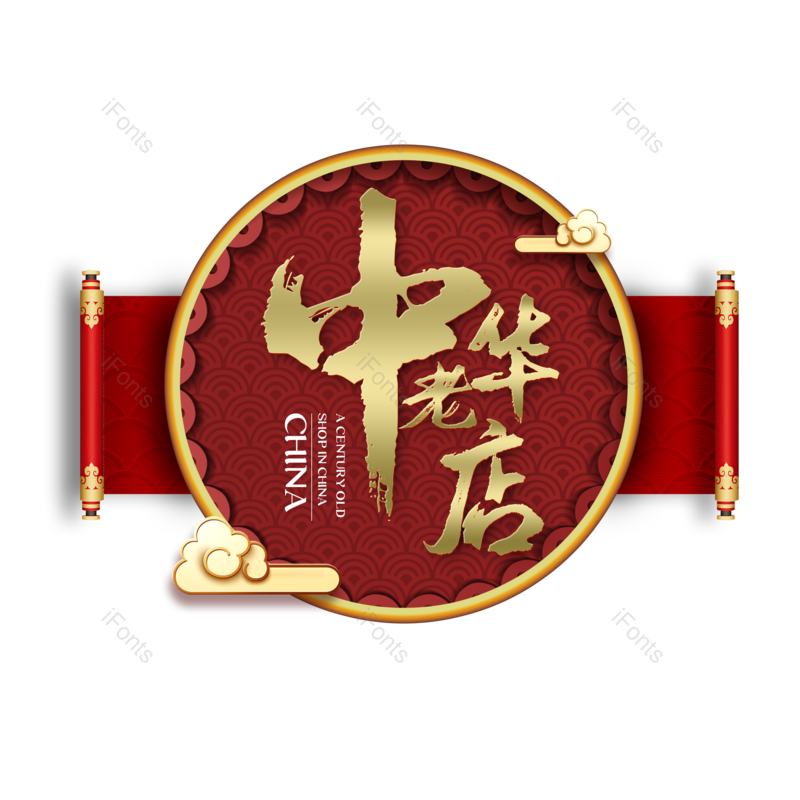 艺术字图片,中国风元素,传统PNG,中国免抠素材